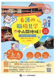 看護の職場見学イン中山間地域