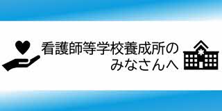 看護師等学校養成所の、みなさんへ