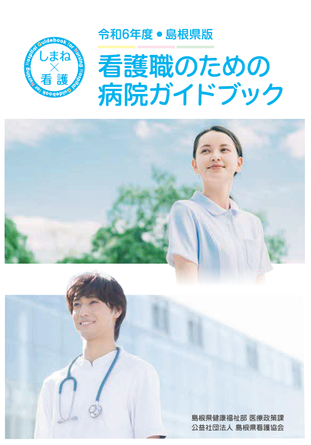 令和６年度島根県看護職のための病院ガイドブック