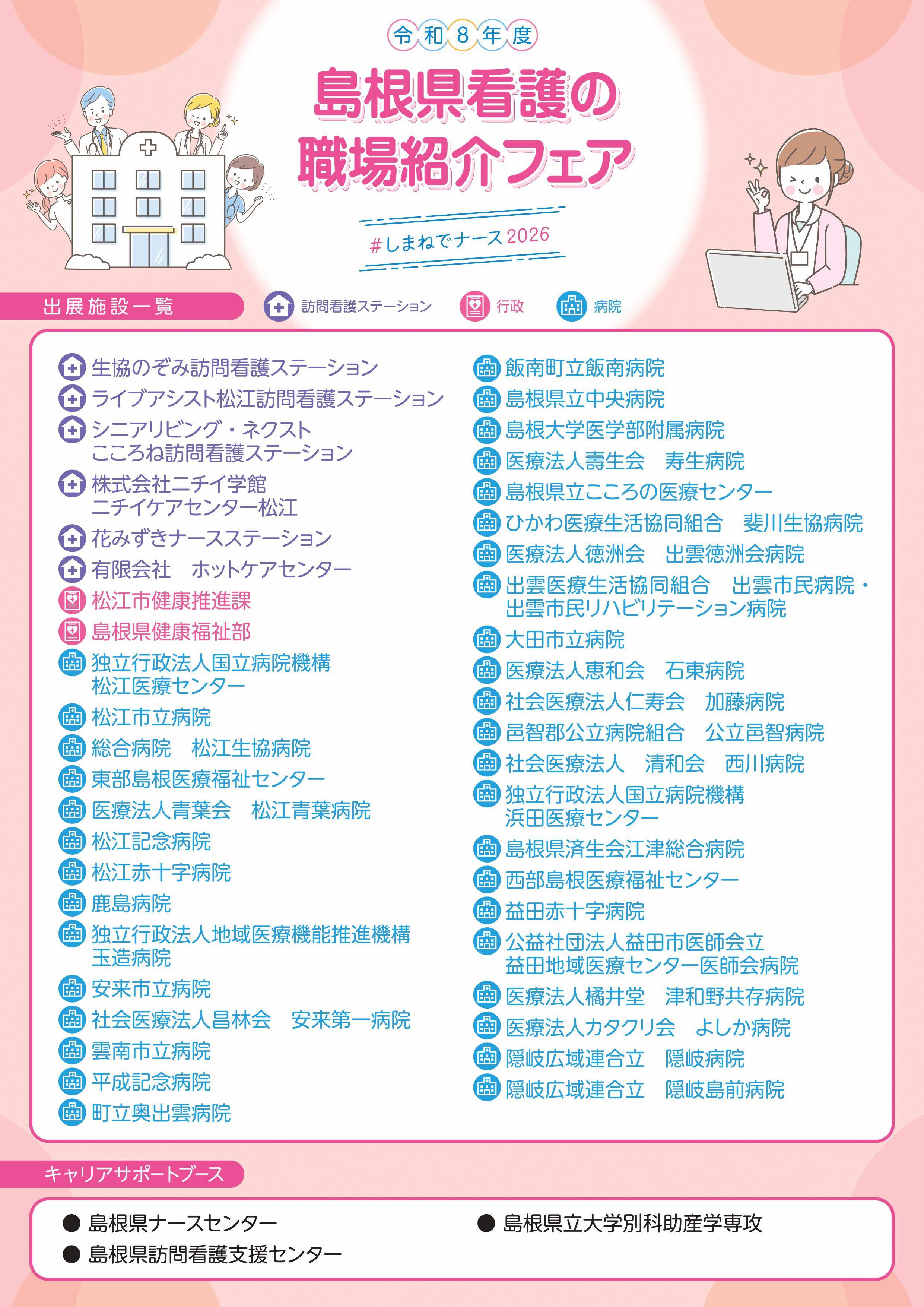 島根県看護の職場紹介フェアチラシ裏面