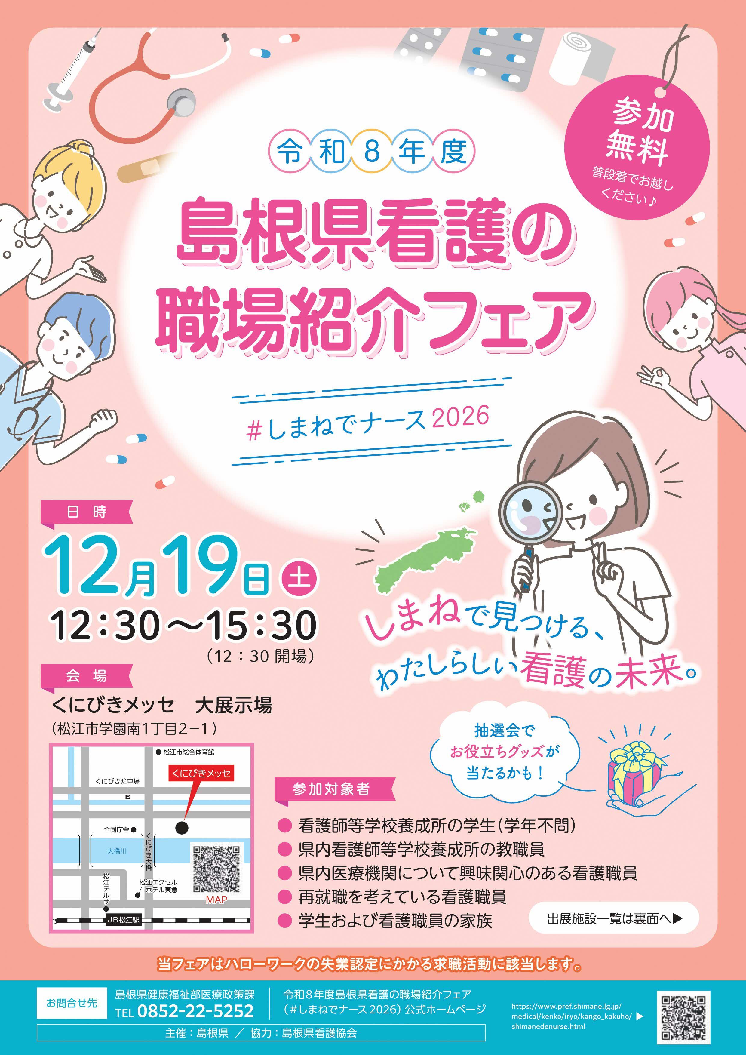 島根県看護の職場紹介フェアチラシ表面