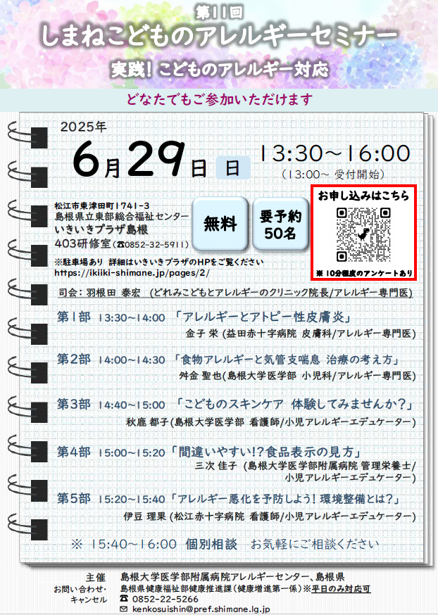 第11回こどもアレルギーセミナー