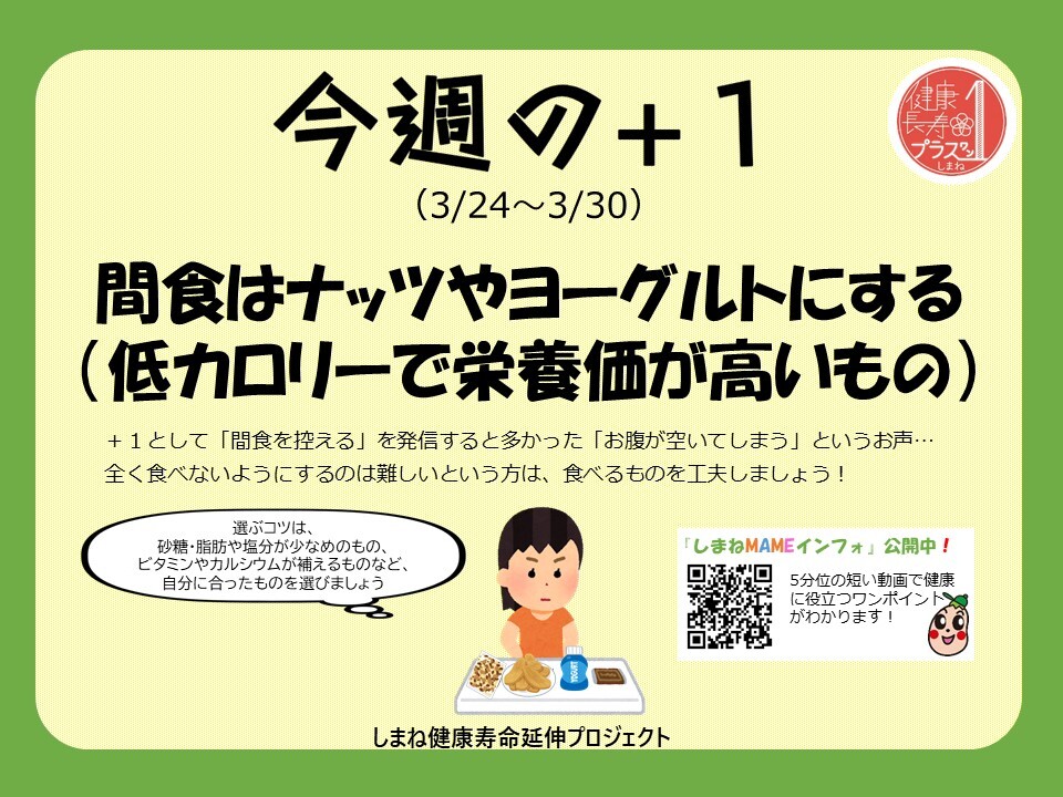 今週のプラスワン