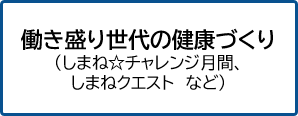 働き盛り世代の健康づくりへのリンク