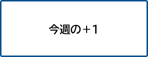 今週の＋１へのリンク