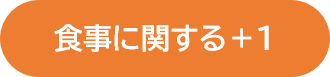 食事に関する＋１