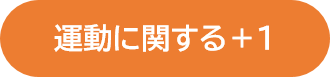 運動に関する＋１