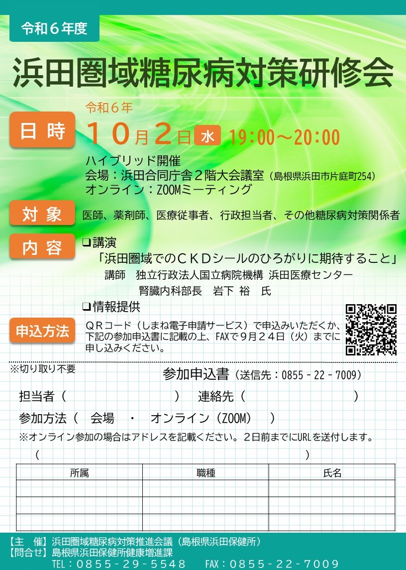 浜田圏域糖尿病対策研修会