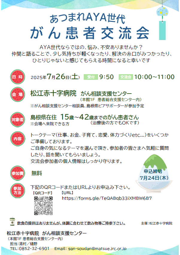 AYA世代交流会チラシ