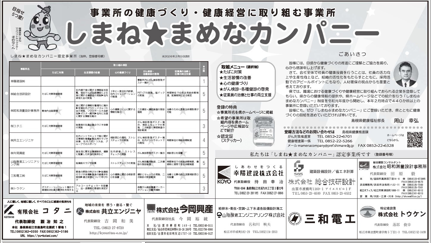建設興業タイムスまめなカンパニー紹介記事