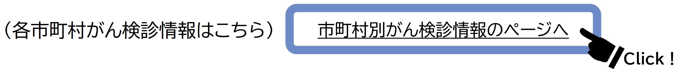 各市町村がん検診ページリンク