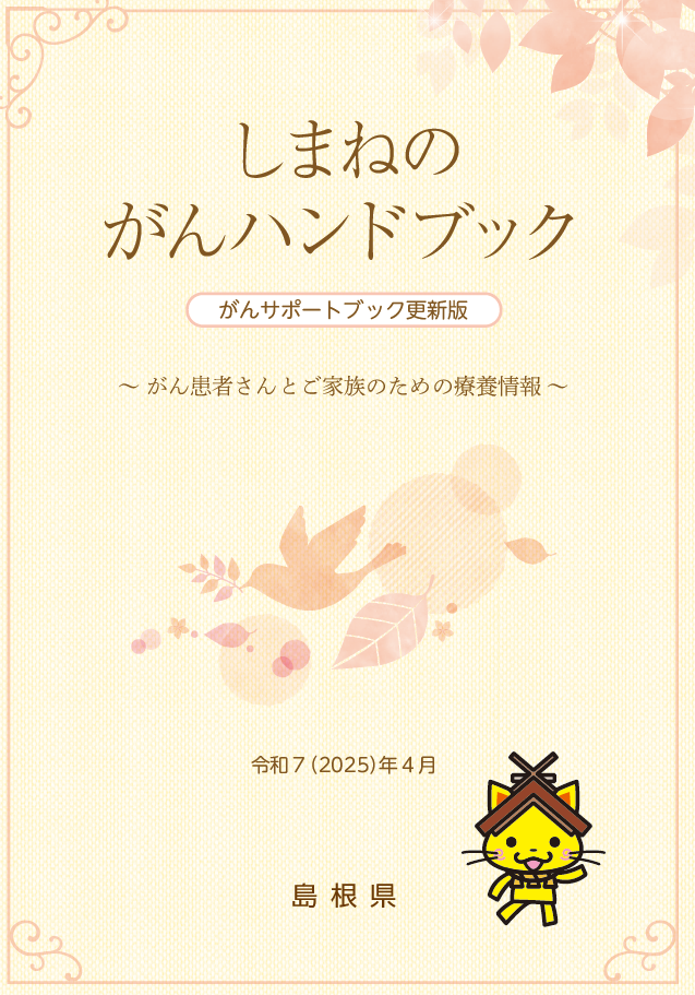 しまねのがんハンドブック