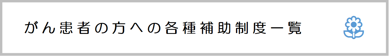 がん患者の方への各種補助制度一覧