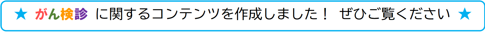 がん検診に関するコンテンツを作成しました