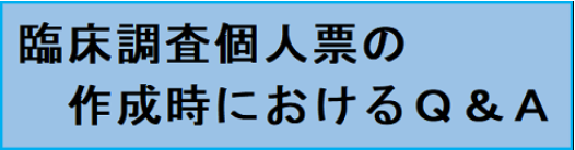 臨床調査個人票の作成時におけるQA