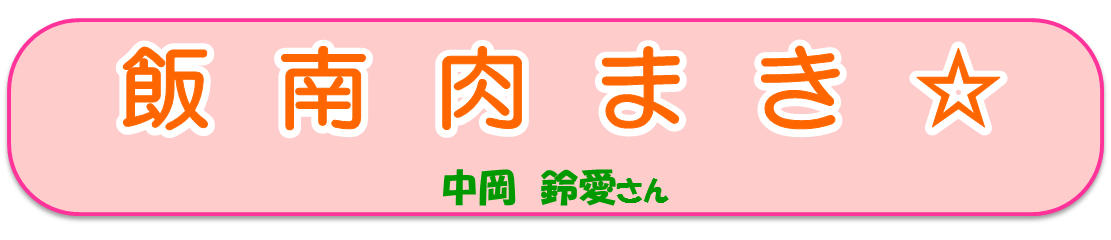 飯南肉まき☆
