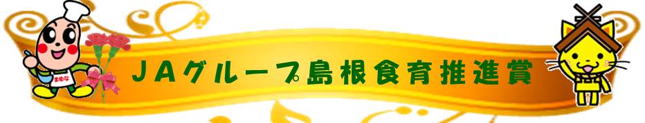 JAグループ島根食育推進賞 JAグループ島根食育推進賞