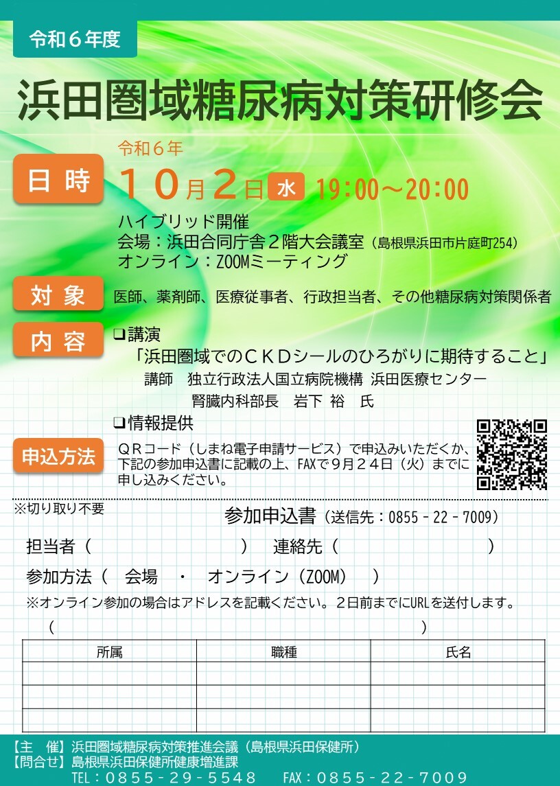 浜田圏域糖尿病対策研修会のチラシ