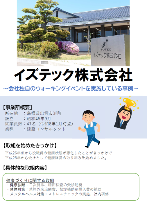 イズテック株式会社の取組紹介資料