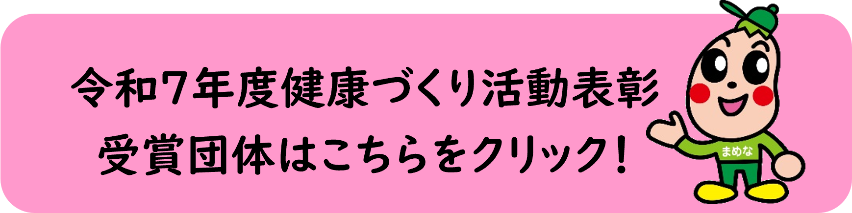 令和７年度健康づくり活動表彰受賞団体はこちらをクリックしてください