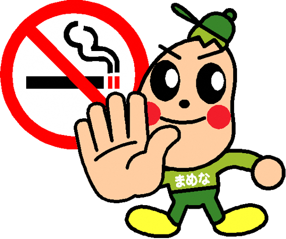 まめなくん（禁煙）