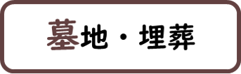 墓地埋葬と書かれた画像です。クリックすると墓地埋葬に関するページへ移動します。