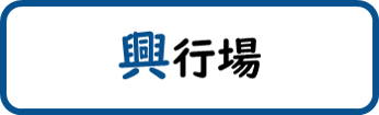 興行場と書かれた画像です。クリックすると興行場に関するページへ移動します。