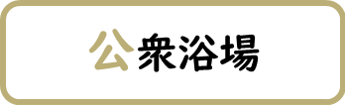公衆浴場と書かれた画像です。クリックすると公衆浴場に関するページへ移動します。