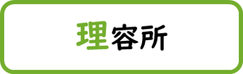 理容所と書かれた画像です。クリックすると理容所に関するページへ移動します。