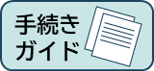 手続きガイドと書かれた画像です。クリックすると理容所、美容所の手続きガイドページへ移動します。
