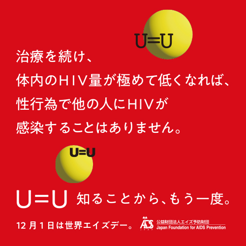 治療を続け、体内のHIV量が極めて低くなれば、性行為で他の人にHIVが感染することはありません。