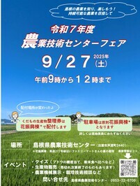 ２０２５農業技術センターフェアのポスターです