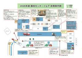 2025農業技術センターフェアの案内図です