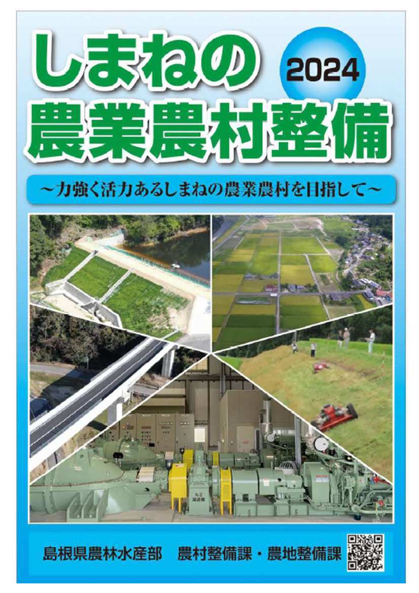 しまねの農業農村整備2024（概要面）【4,630KB】