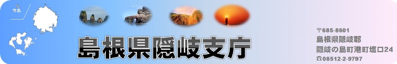 隠岐支庁バナー 隠岐支庁バナー
