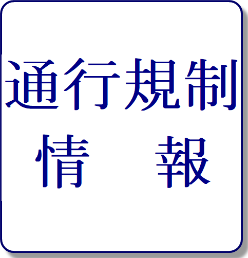 通行規制情報