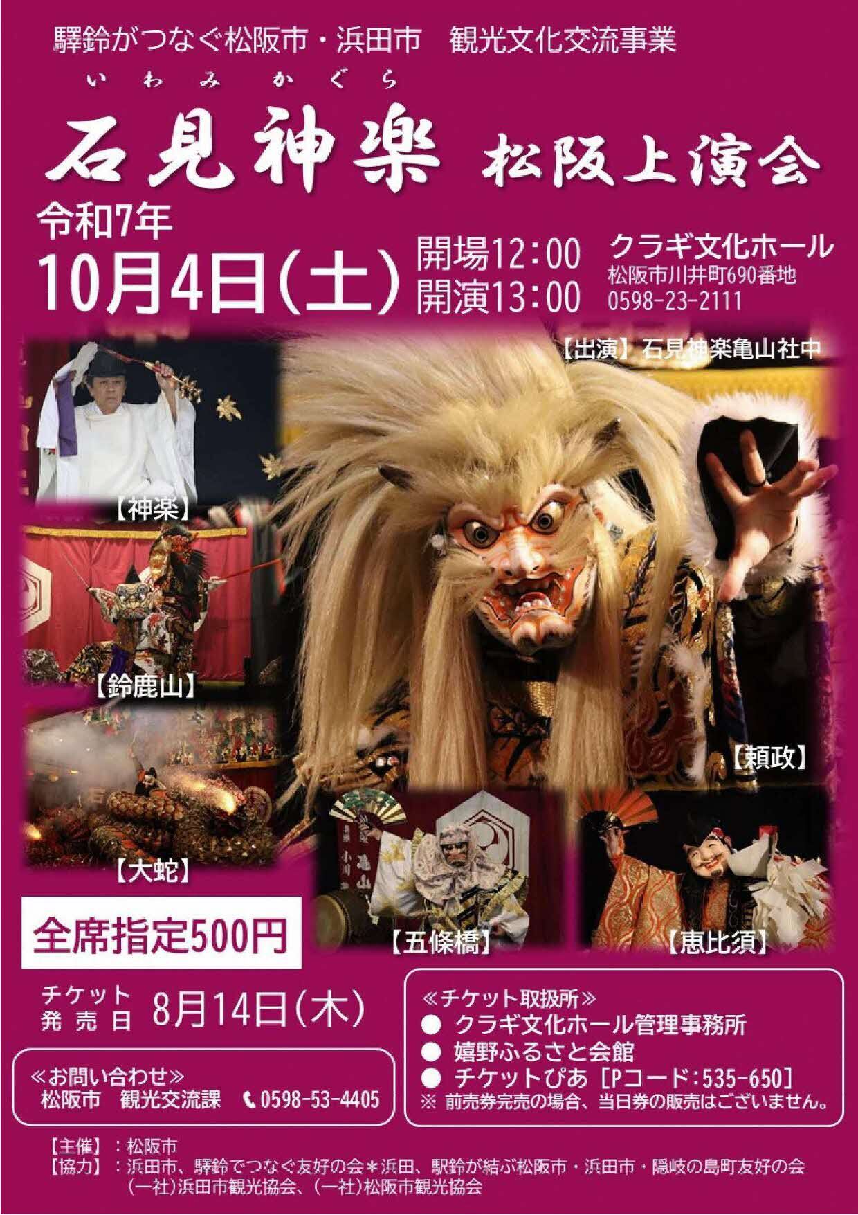 石見神楽松阪上演会チラシ