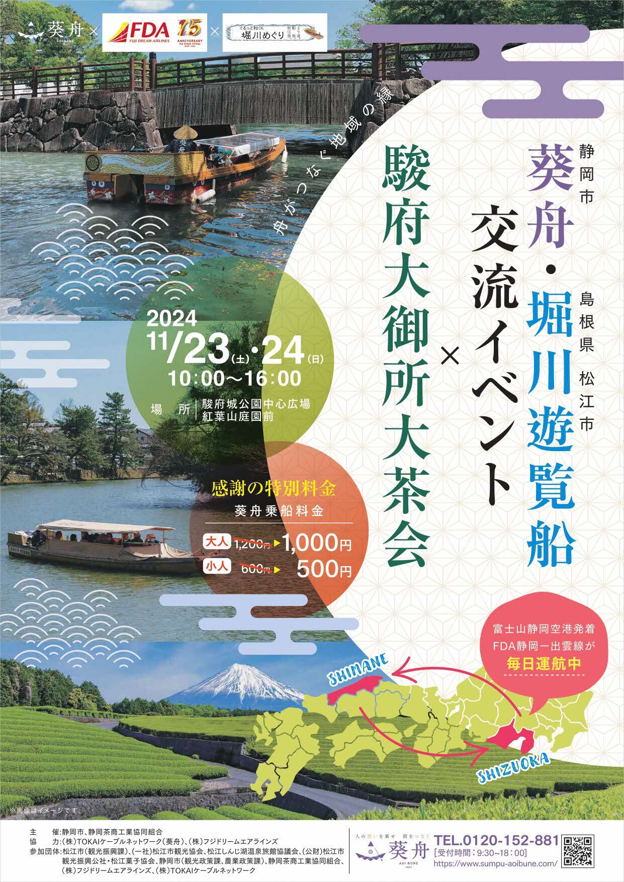 葵舟・堀川遊覧船交流イベント×駿府大御所大茶会チラシ