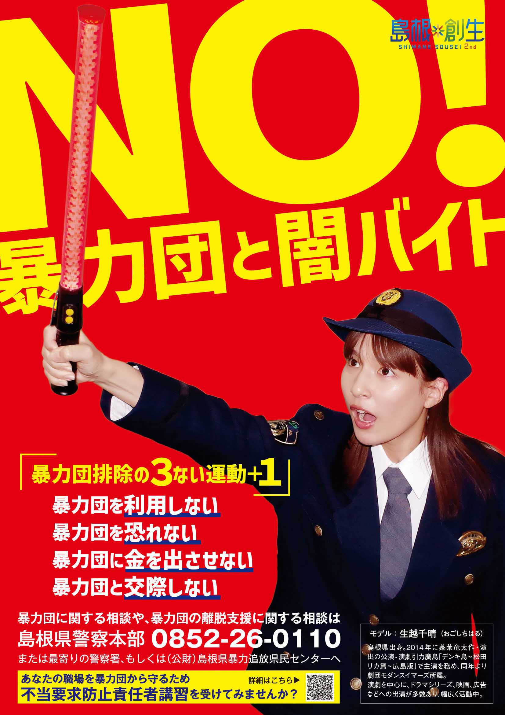 生越千晴さん起用ポスター