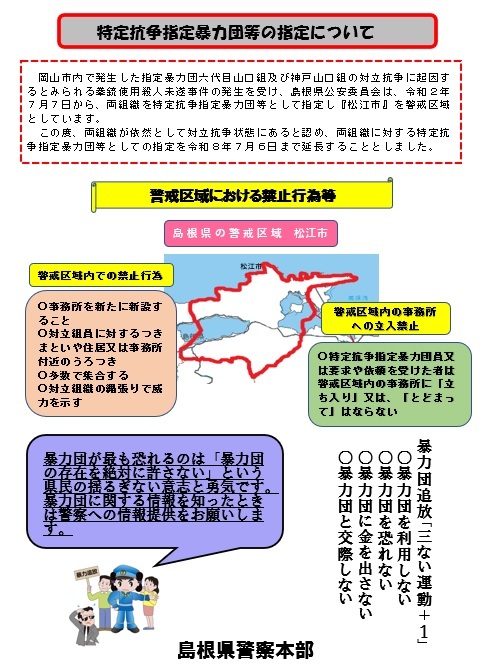 特定抗争指定暴力団等の指定について