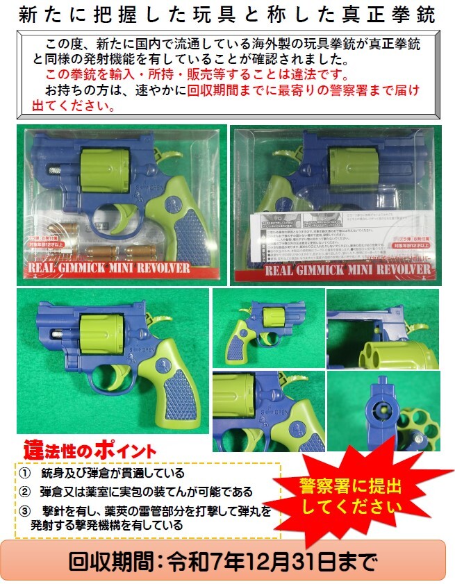 新たに把握した玩具と称した真正拳銃２