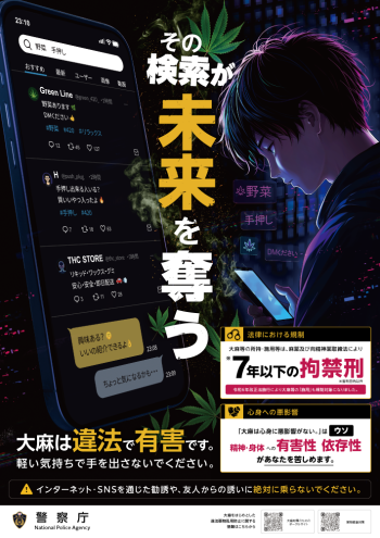 2023大麻乱用防止啓発ポスター
