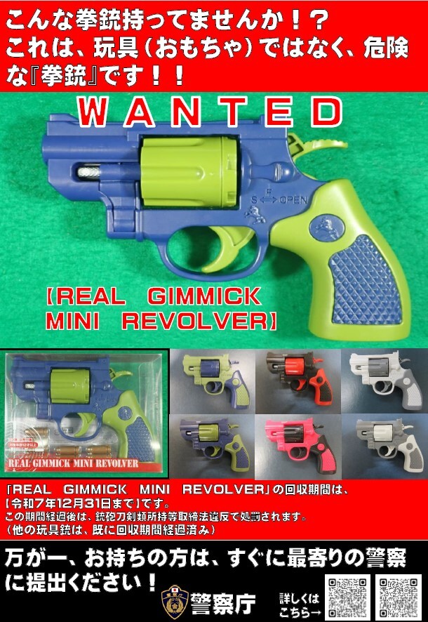 こんな拳銃をもっていませんか？これは玩具ではなく危険な拳銃です！