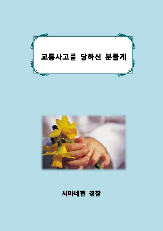 交通事故被害者の手引き（韓国語）