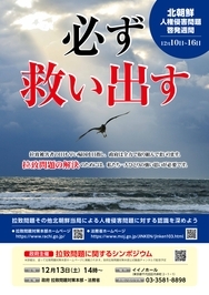 北朝鮮人権侵害問題啓発週間