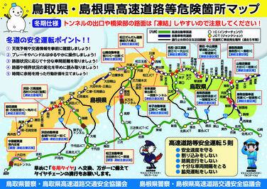 鳥取県・島根県高速道路等危険箇所マップ冬期仕様