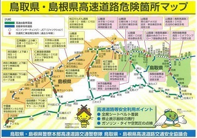鳥取県・島根県高速道路等危険箇所マップ通常期版