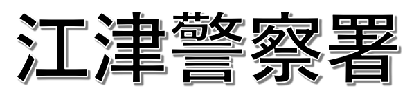 クリックすると江津警察署事故マップへ飛びます