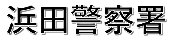 クリックすると浜田警察署事故マップへ飛びます