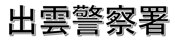 クリックすると出雲警察署事故マップへ飛びます